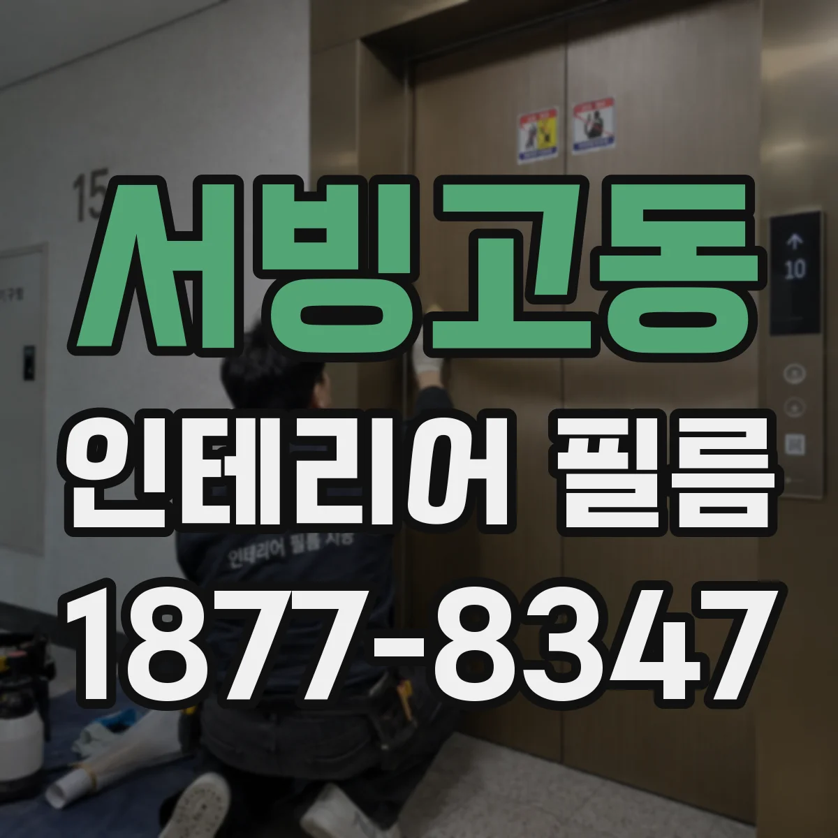서빙고동 인테리어 필름
