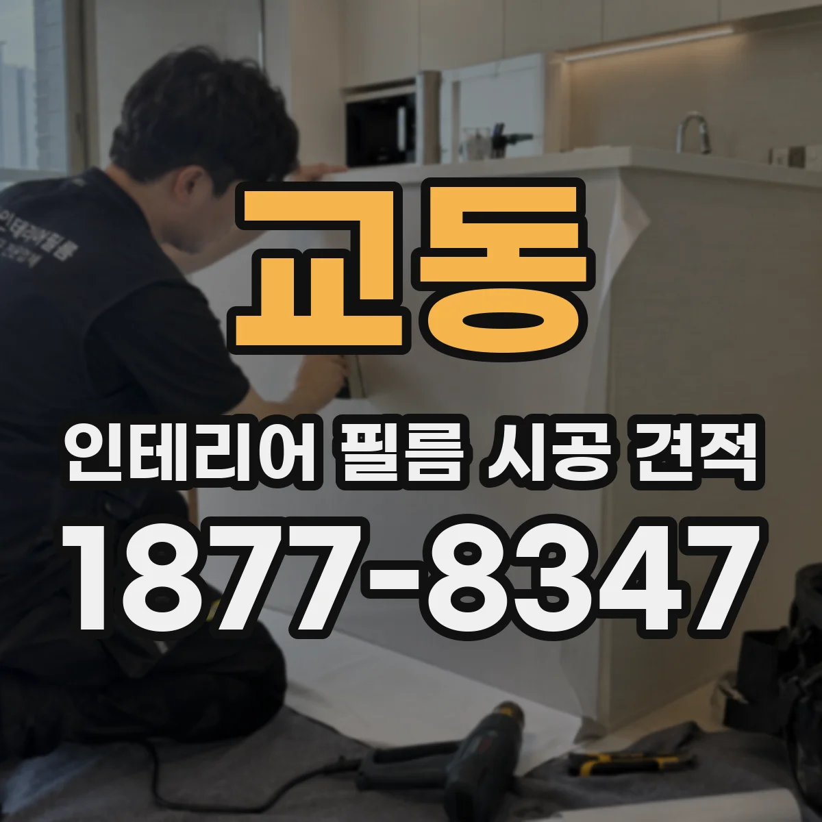 교동 인테리어 필름 시공 견적