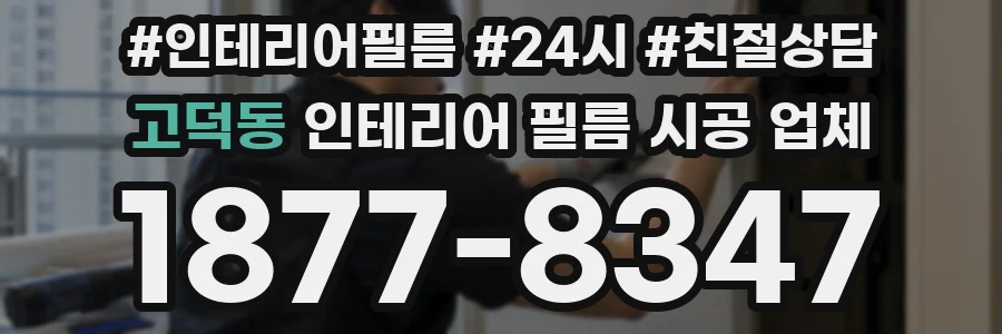 고덕동 인테리어 필름 시공 업체