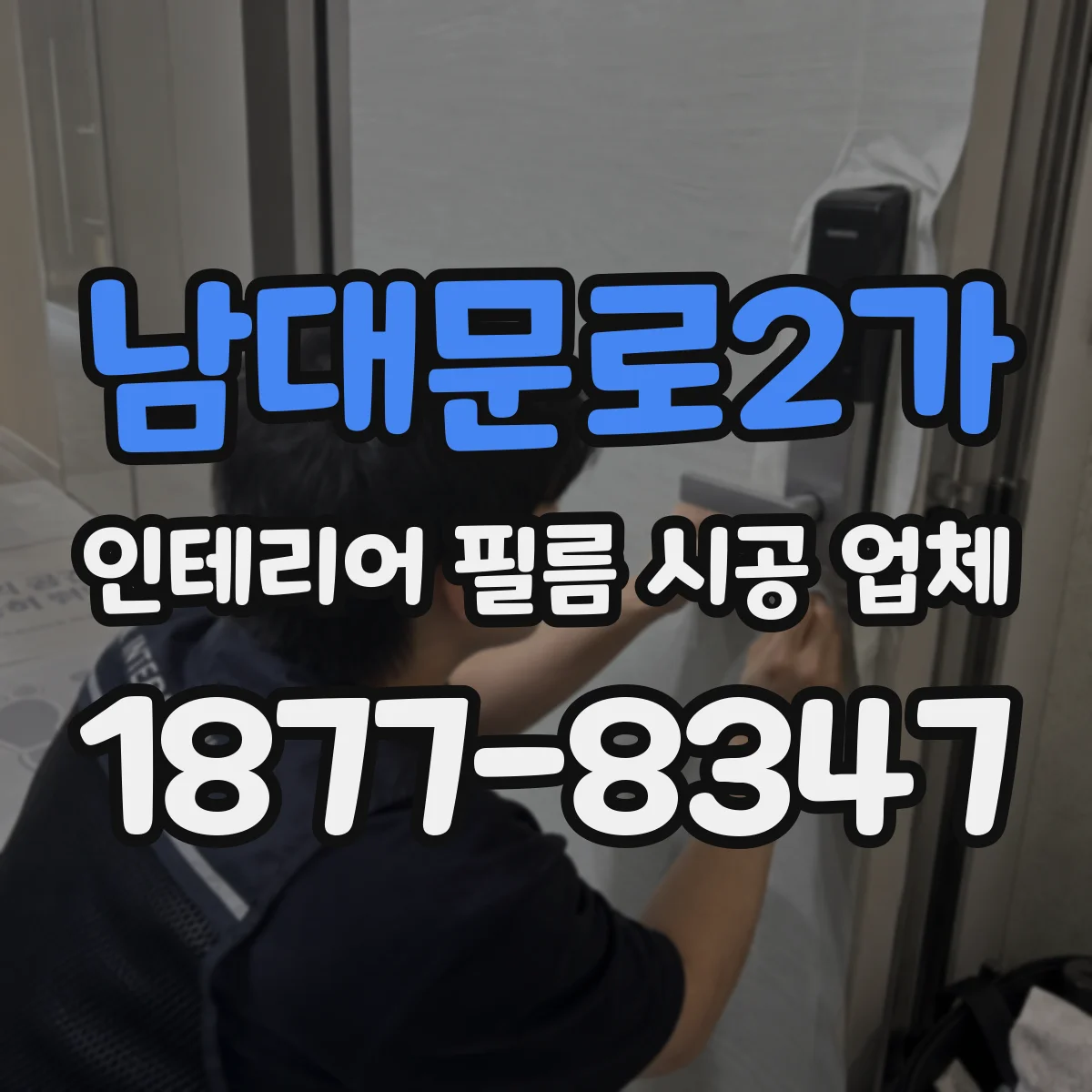 남대문로2가 인테리어 필름 시공 업체