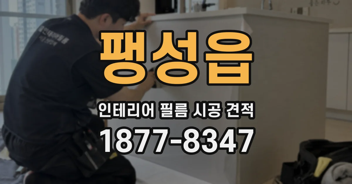 팽성읍 인테리어 필름 시공 견적