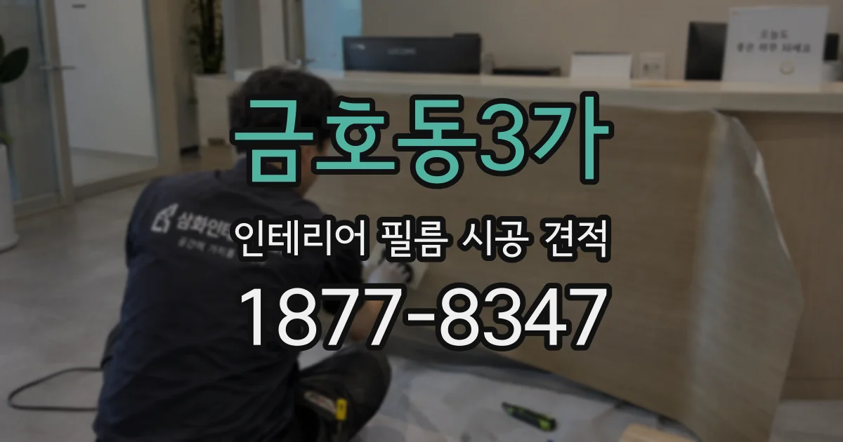 금호동3가 인테리어 필름 시공 견적