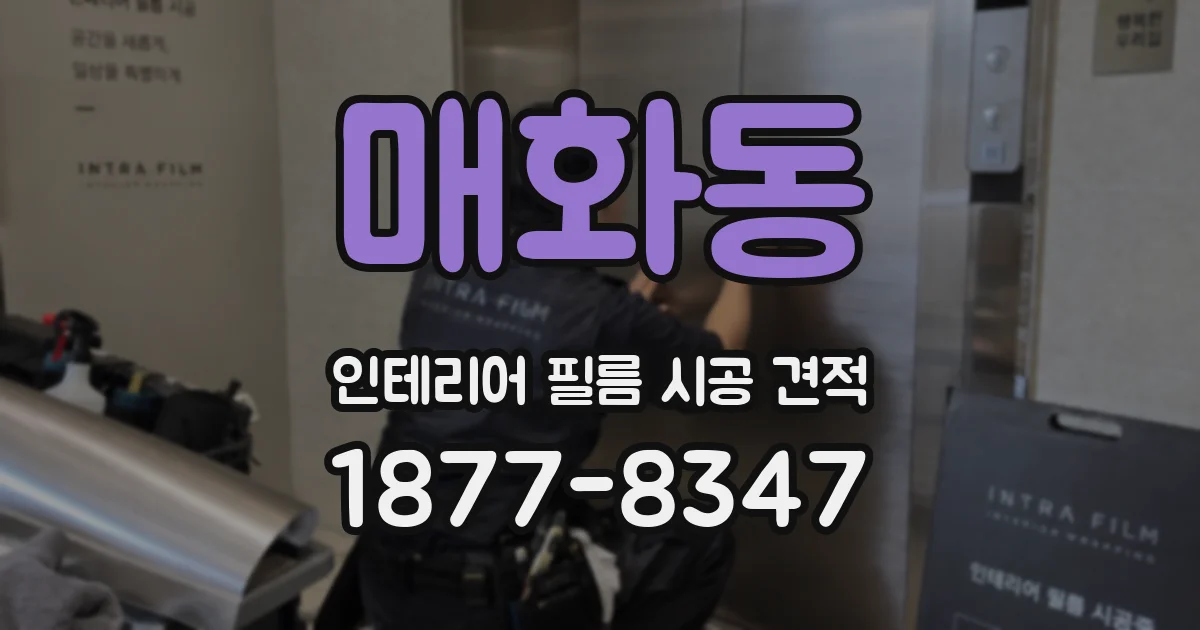 매화동 인테리어 필름 시공 견적