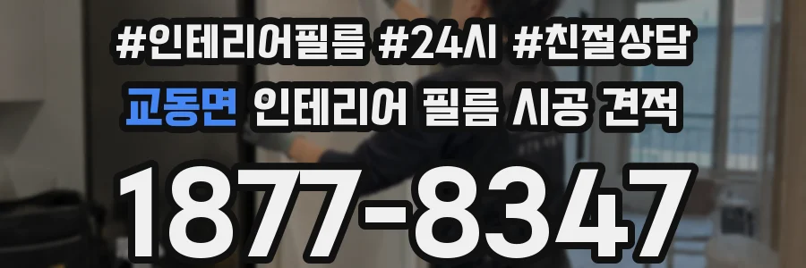 교동면 인테리어 필름 시공 견적