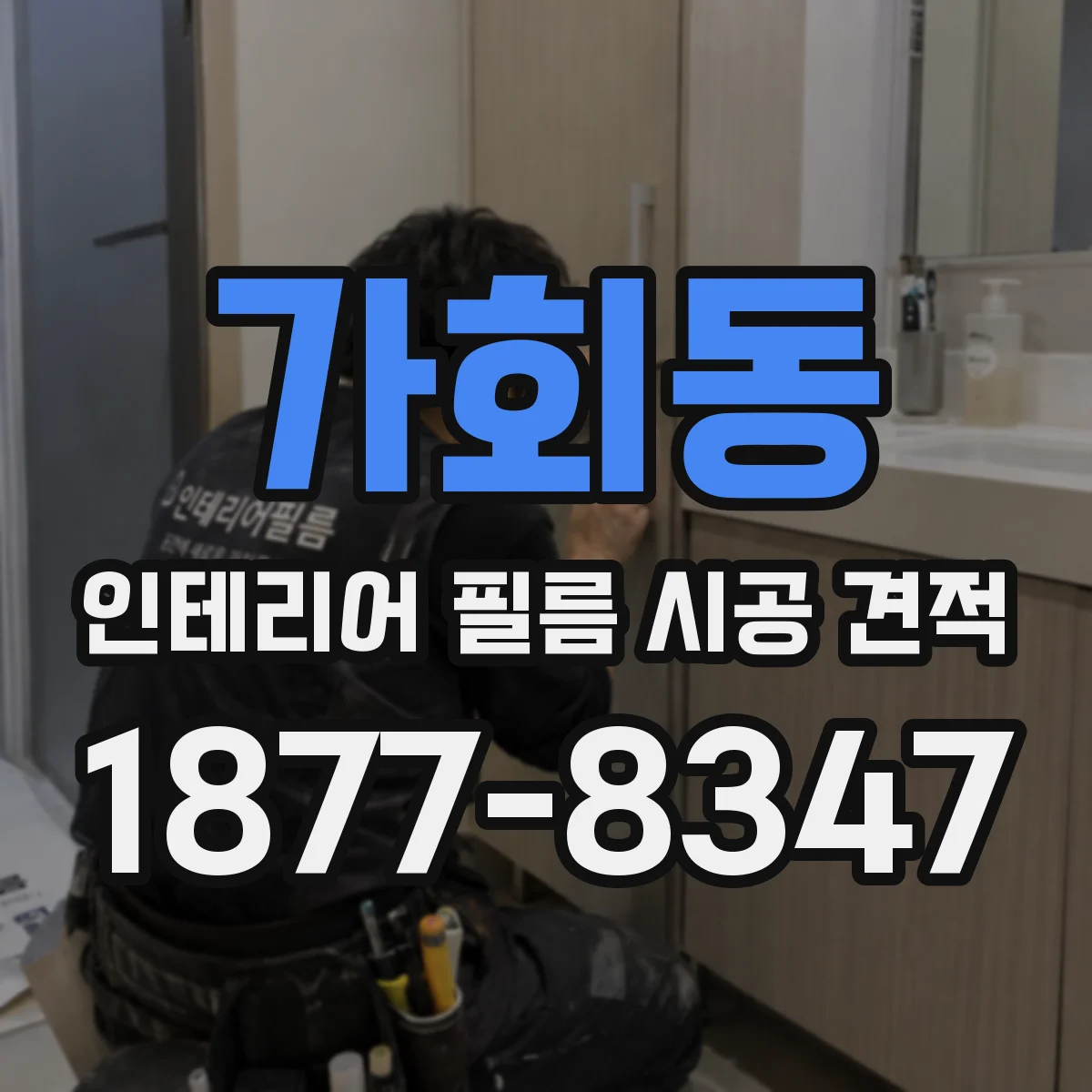 가회동 인테리어 필름 시공 견적