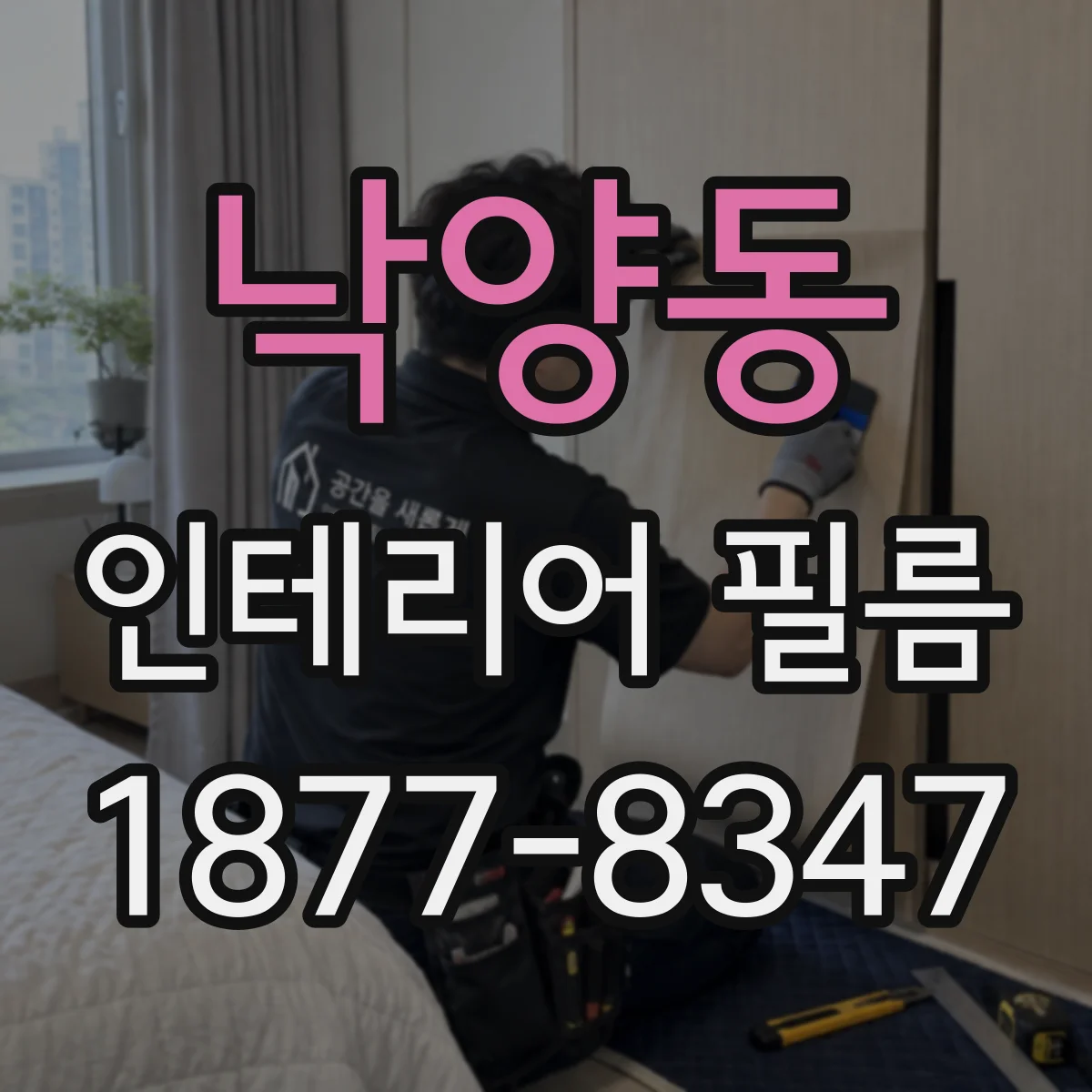 낙양동 인테리어 필름