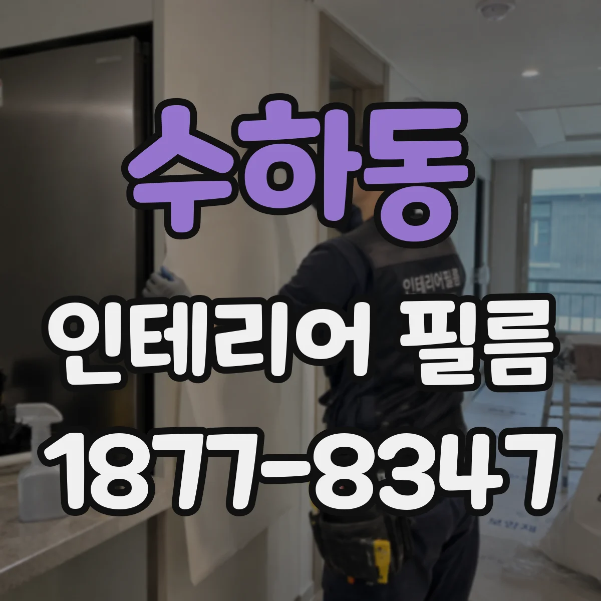 수하동 인테리어 필름