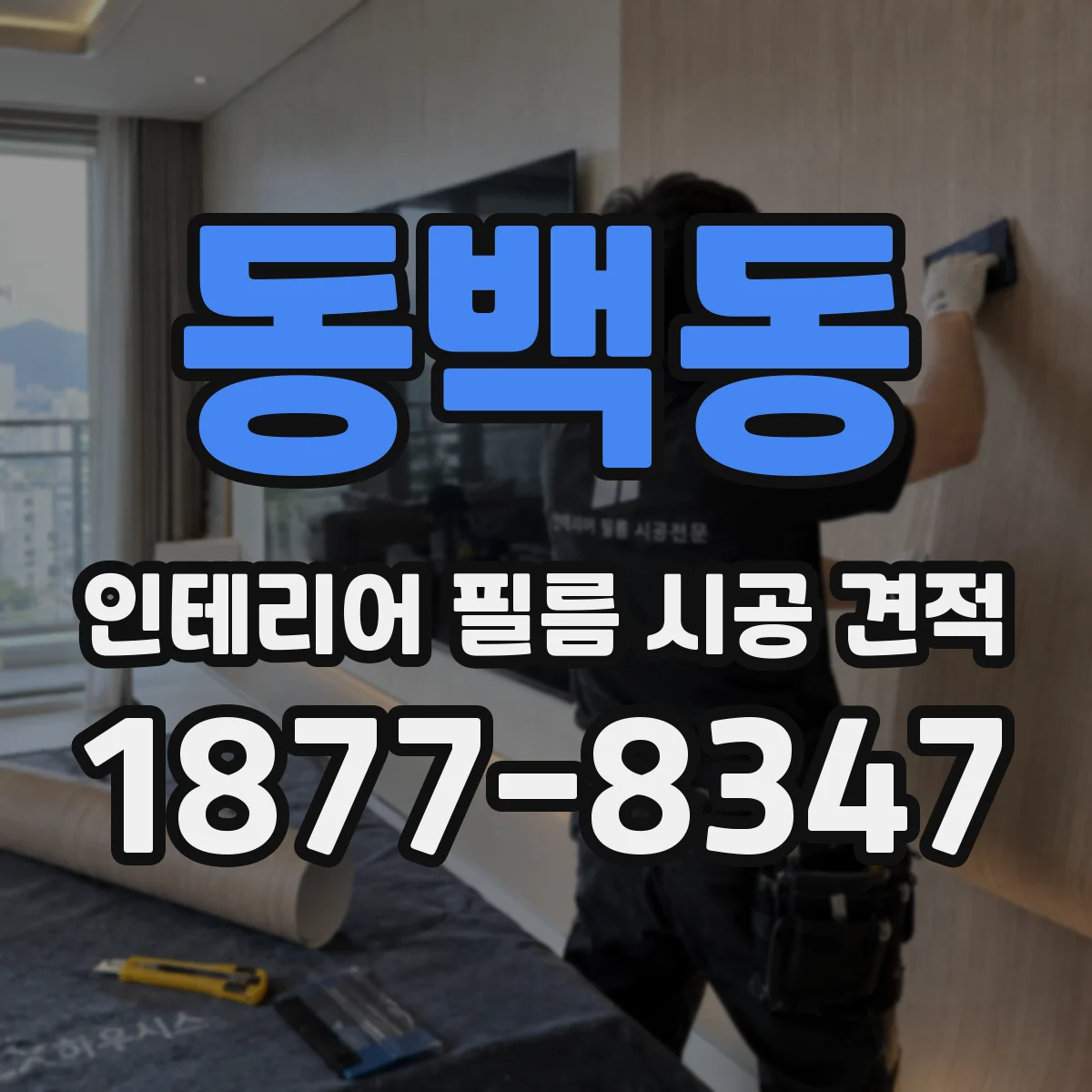 동백동 인테리어 필름 시공 견적