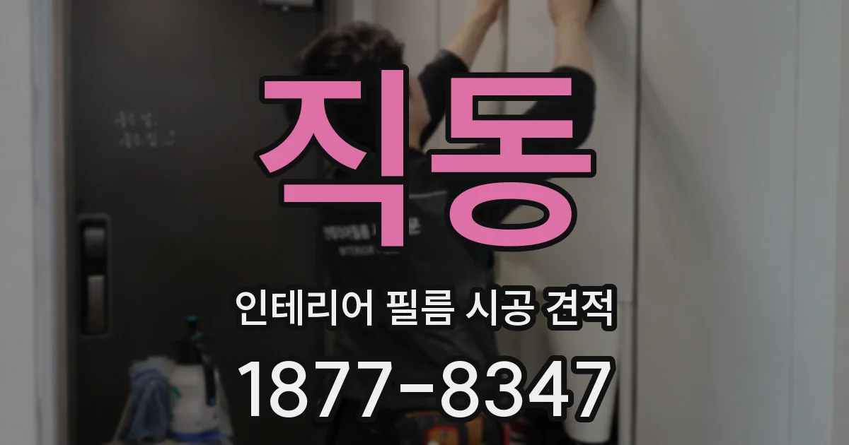 직동 인테리어 필름 시공 견적