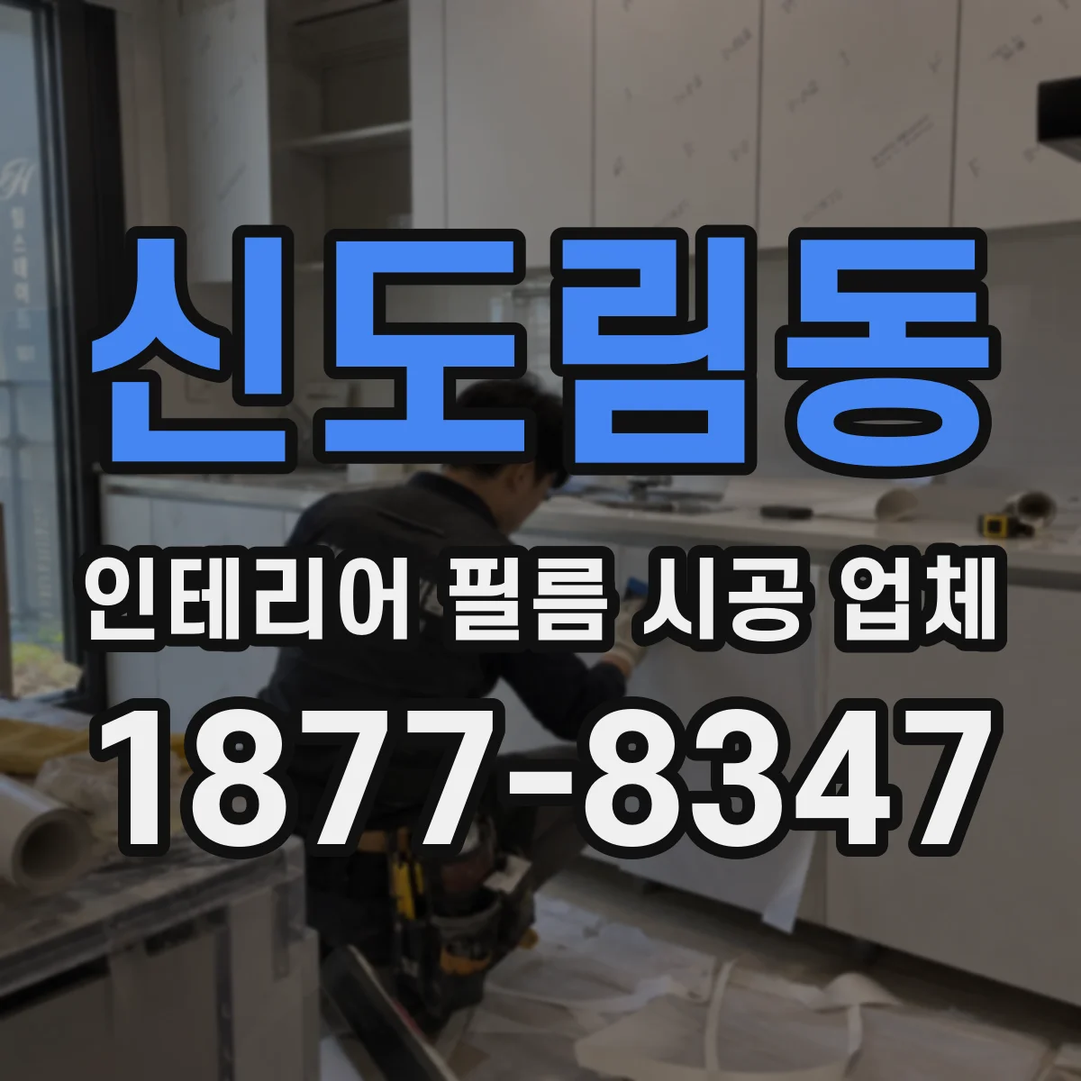 신도림동 인테리어 필름 시공 업체
