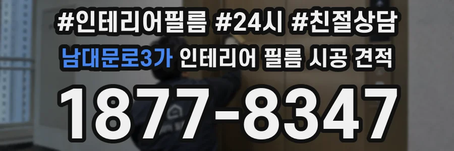 남대문로3가 인테리어 필름 시공 견적