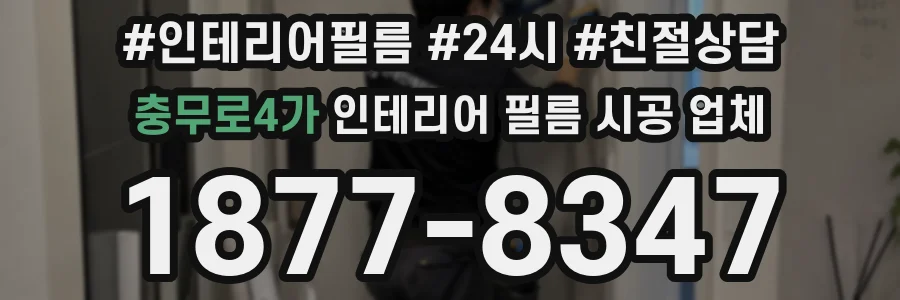 충무로4가 인테리어 필름 시공 업체