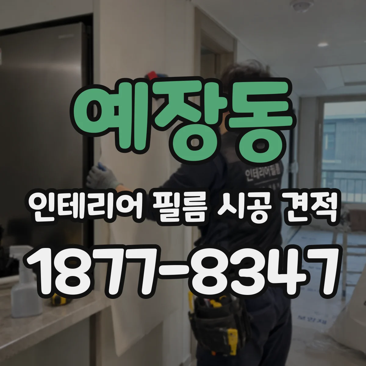 예장동 인테리어 필름 시공 견적