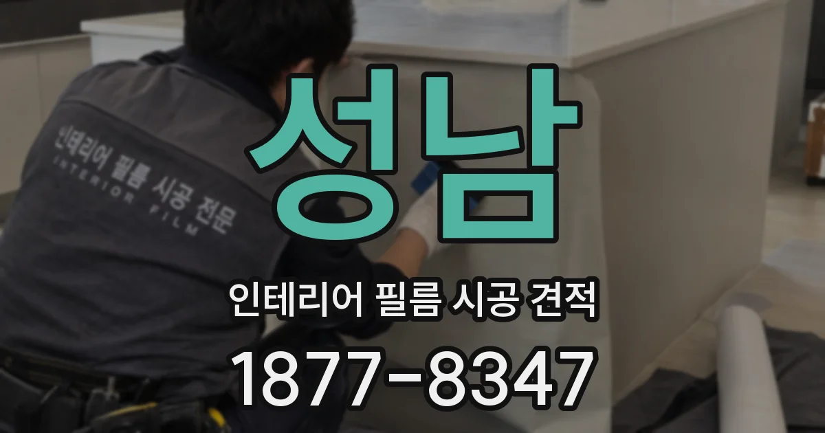 성남 인테리어 필름 시공 견적