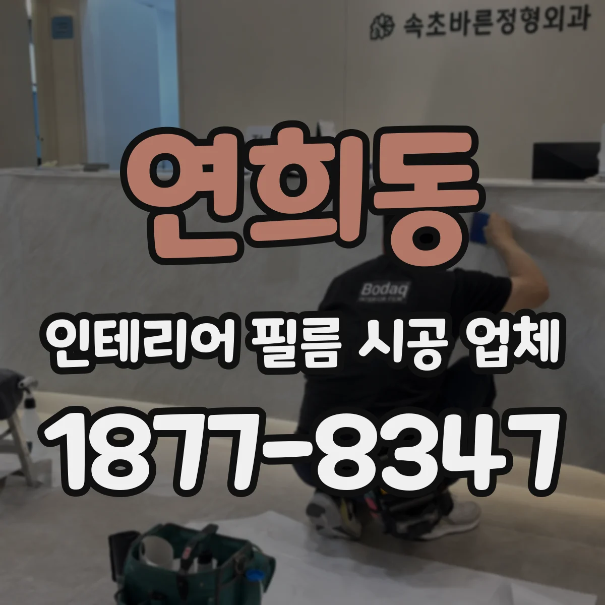 연희동 인테리어 필름 시공 업체