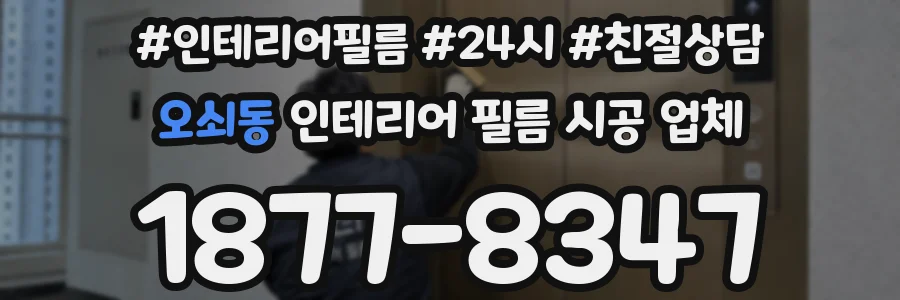 오쇠동 인테리어 필름 시공 업체