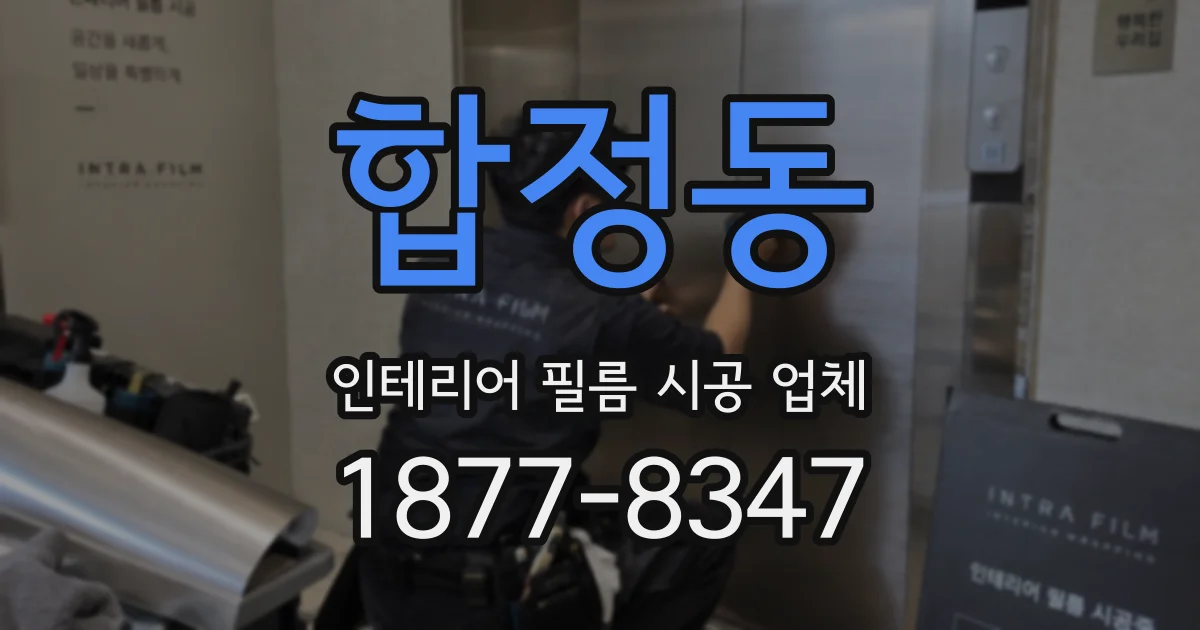 합정동 인테리어 필름 시공 업체