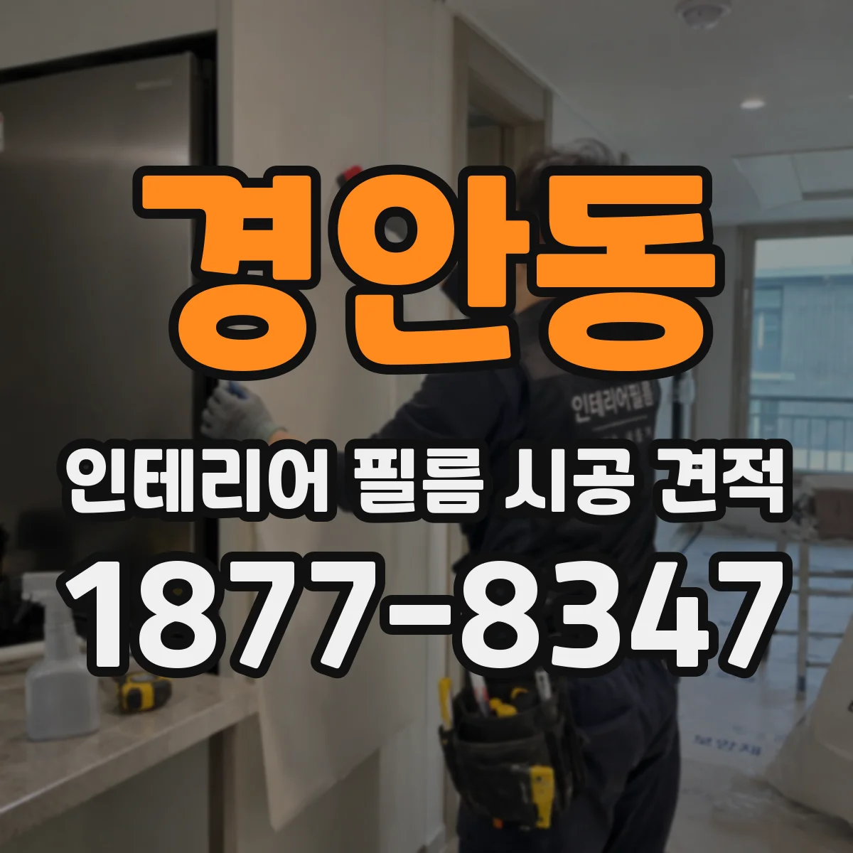경안동 인테리어 필름 시공 견적