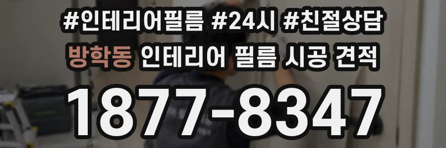 방학동 인테리어 필름 시공 견적