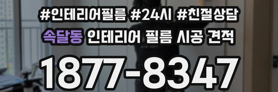 속달동 인테리어 필름 시공 견적