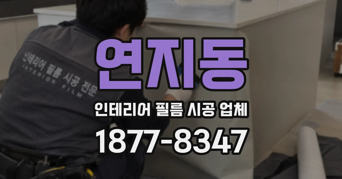 연지동 인테리어 필름 시공 업체