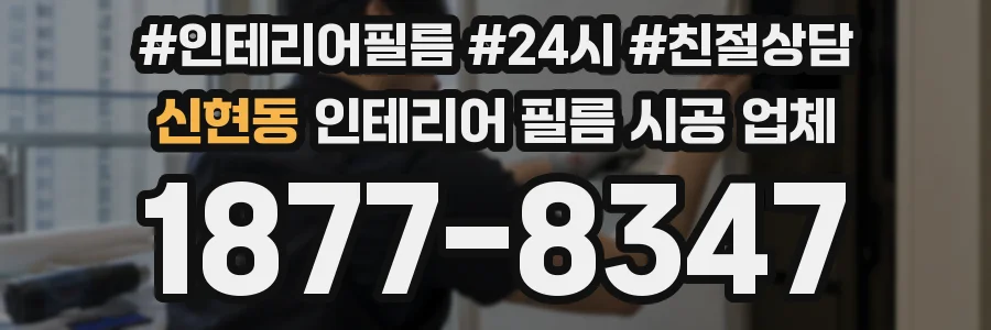 신현동 인테리어 필름 시공 업체