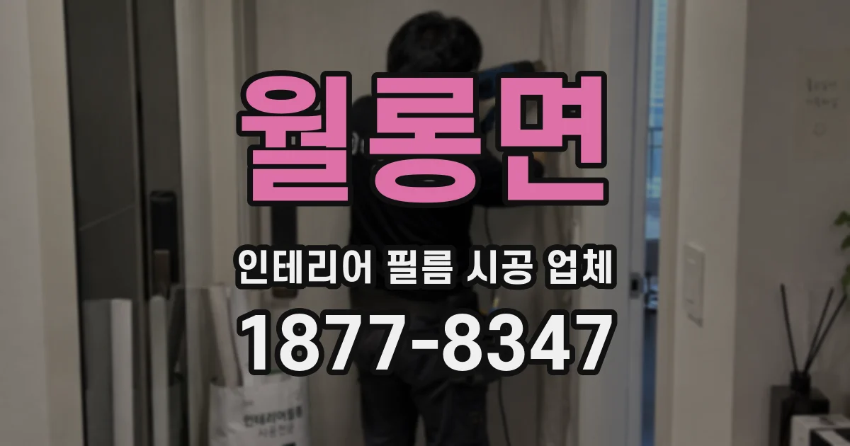 월롱면 인테리어 필름 시공 업체