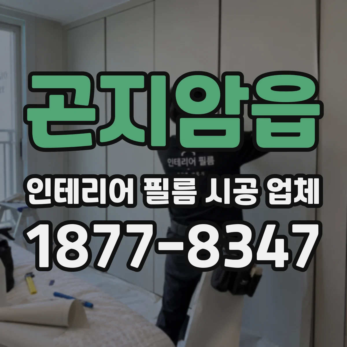 곤지암읍 인테리어 필름 시공 업체