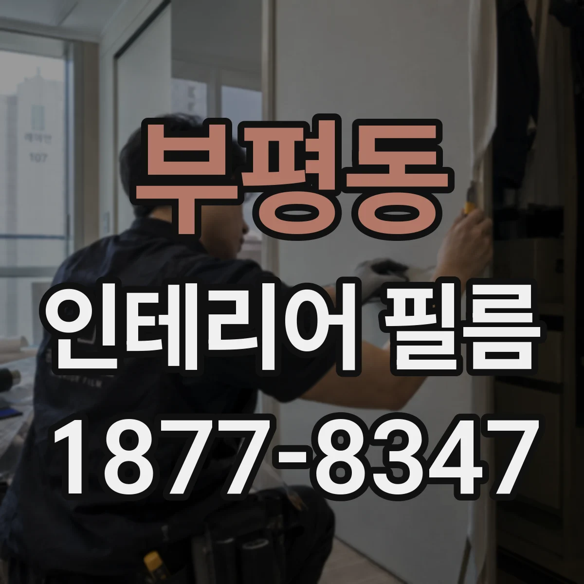 부평동 인테리어 필름