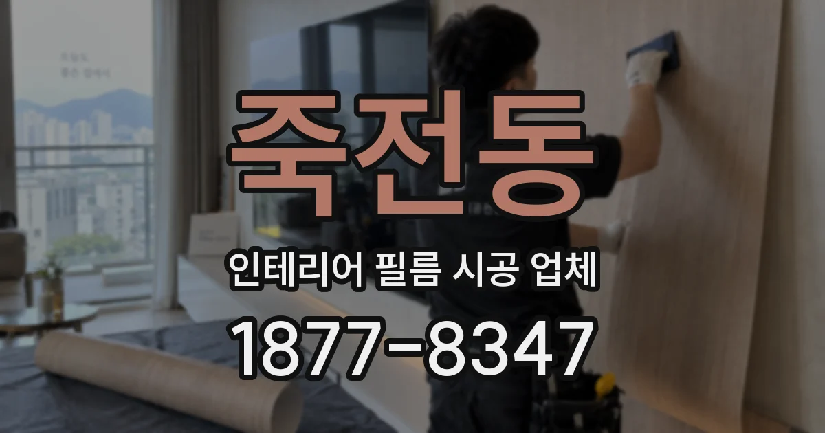 죽전동 인테리어 필름 시공 업체