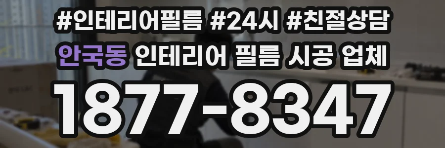 안국동 인테리어 필름 시공 업체