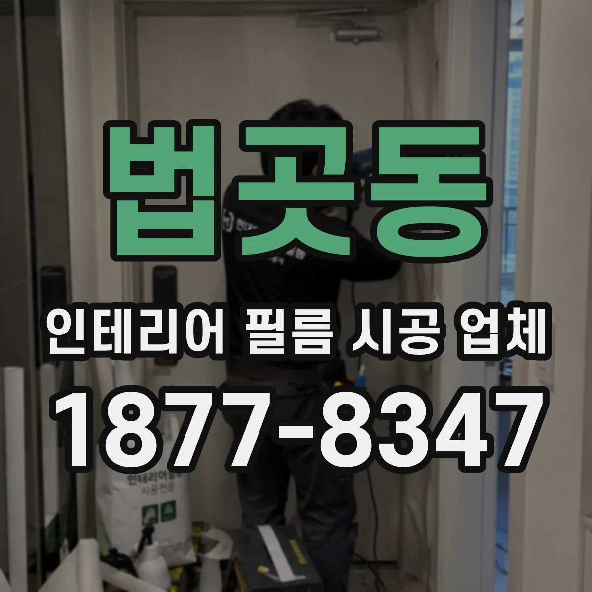 법곳동 인테리어 필름 시공 업체