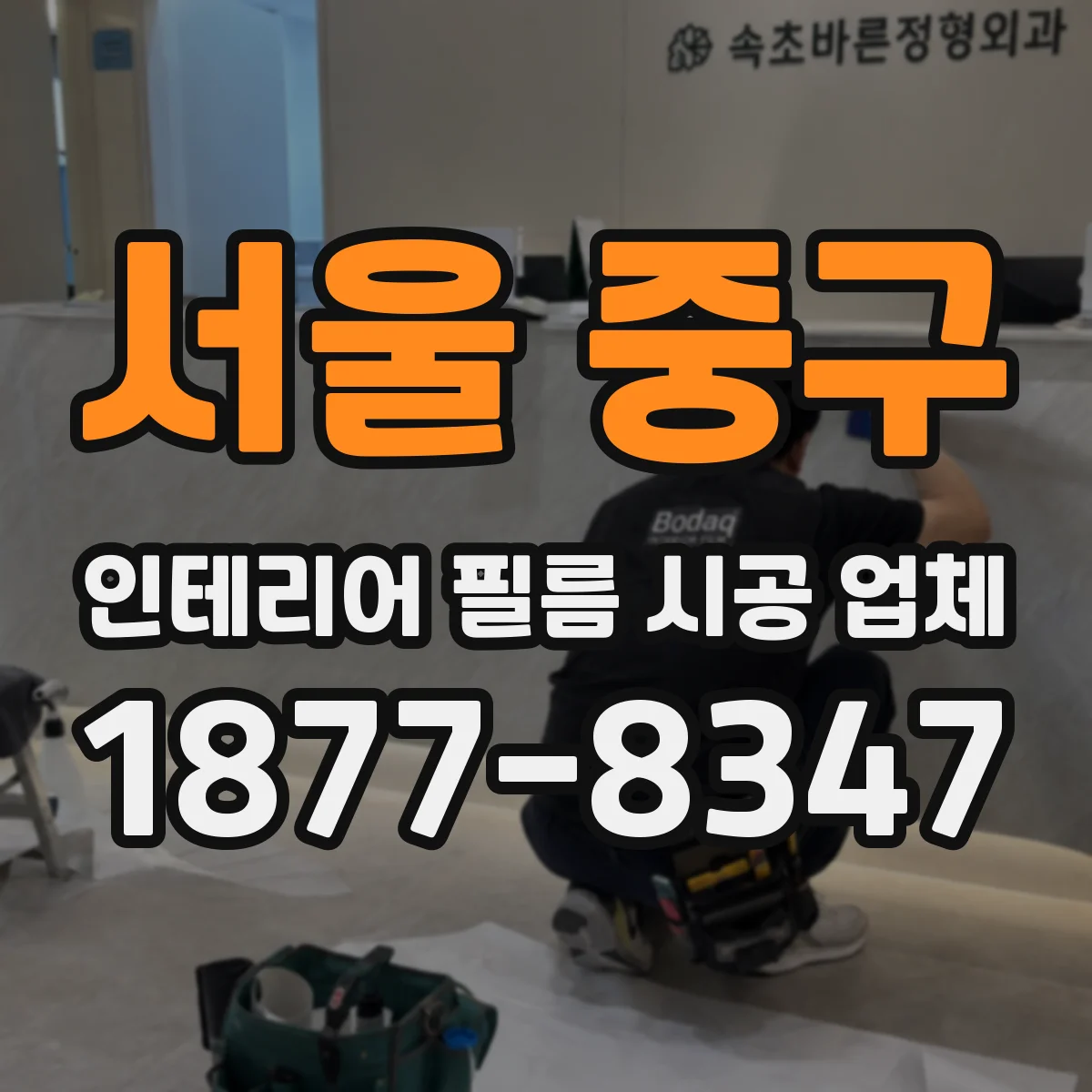 서울 중구 인테리어 필름 시공 업체