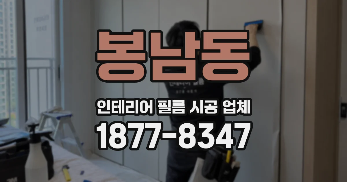 봉남동 인테리어 필름 시공 업체
