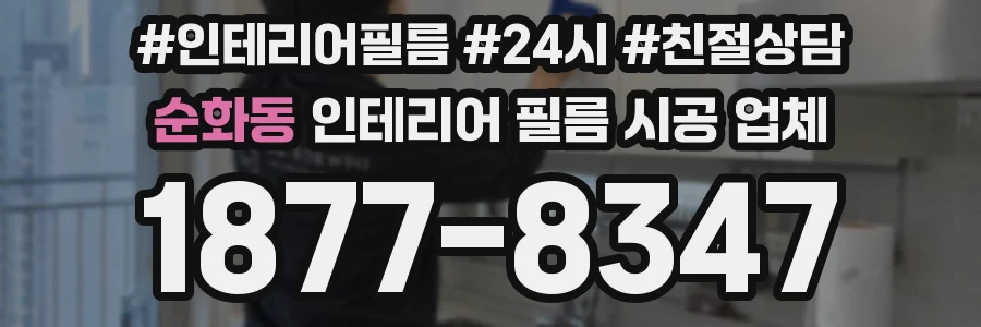 순화동 인테리어 필름 시공 업체