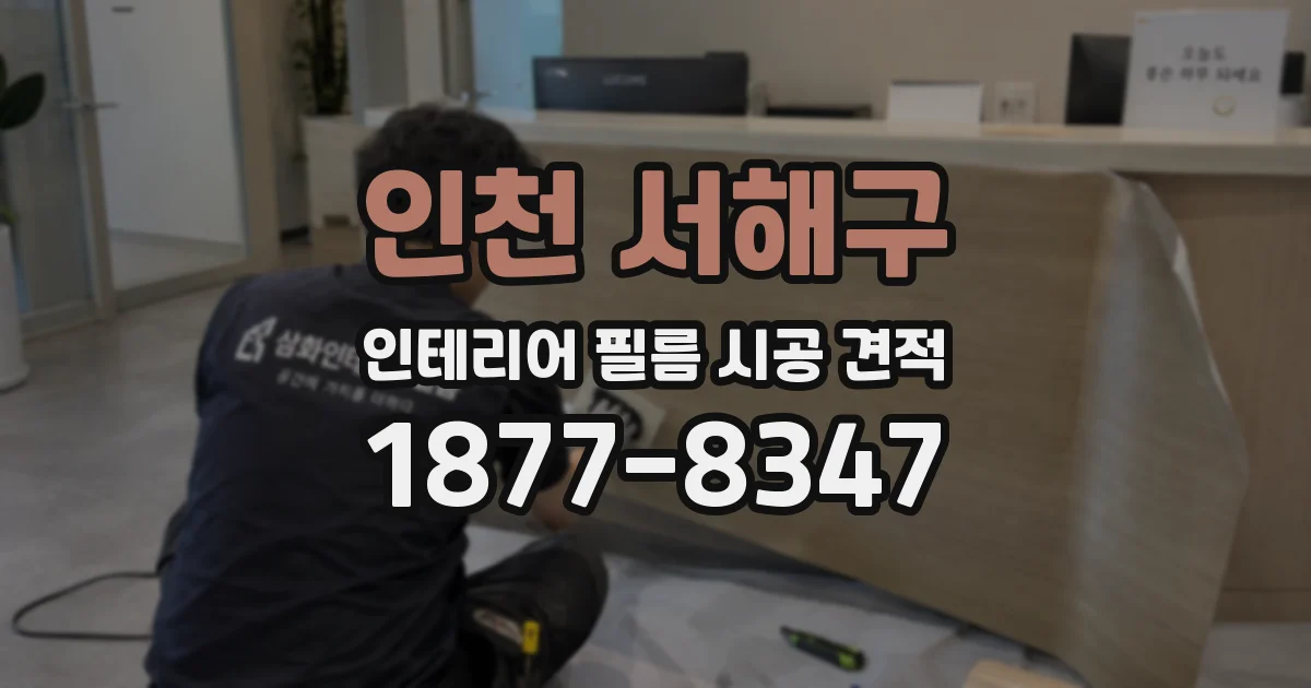 인천 서해구 인테리어 필름 시공 견적