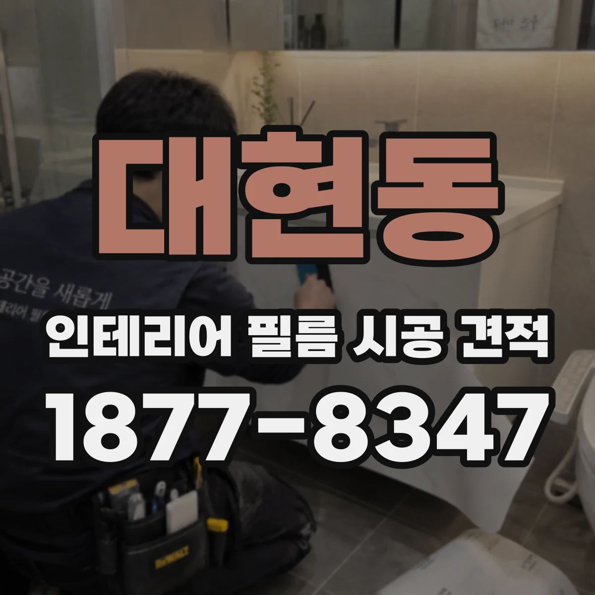 대현동 인테리어 필름 시공 견적