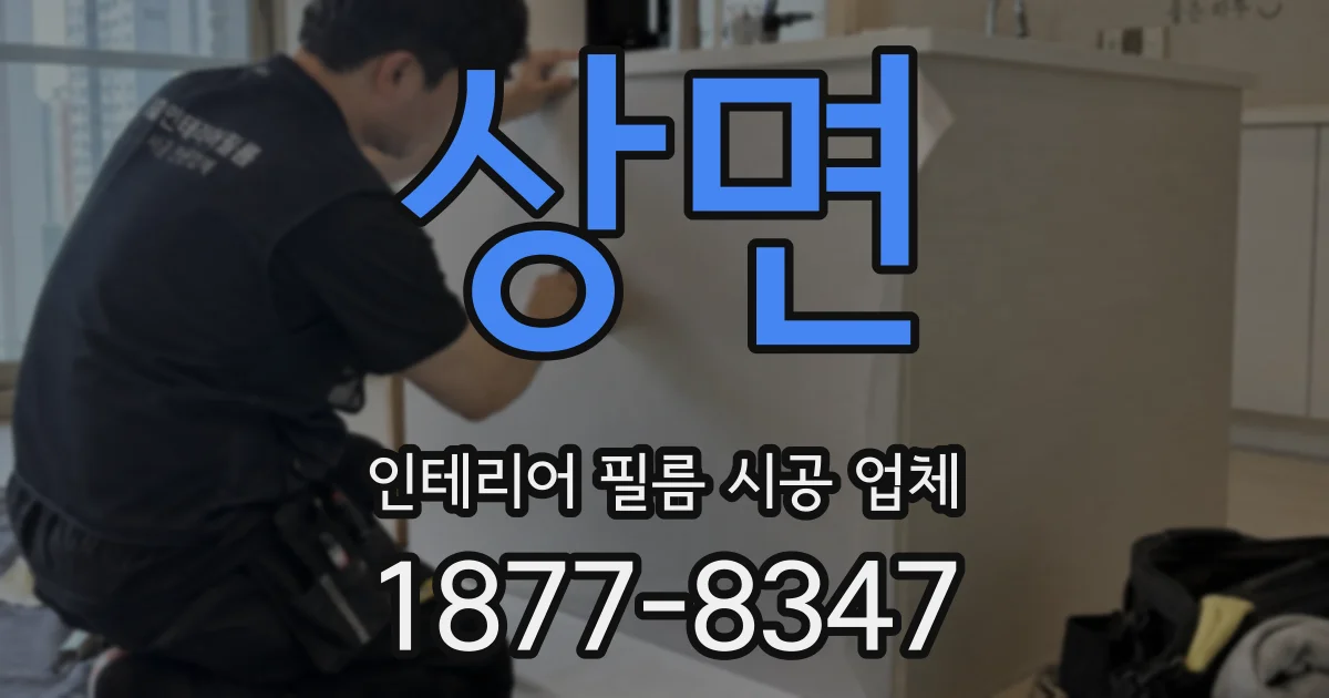 상면 인테리어 필름 시공 업체