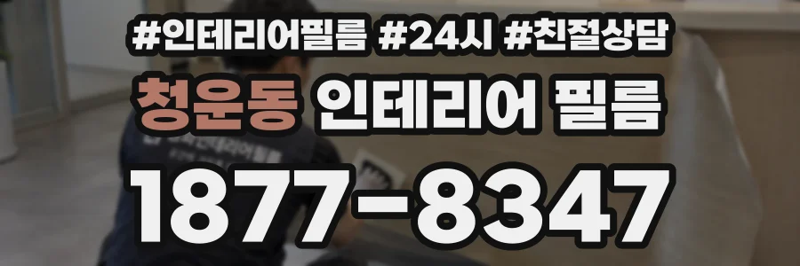 청운동 인테리어 필름