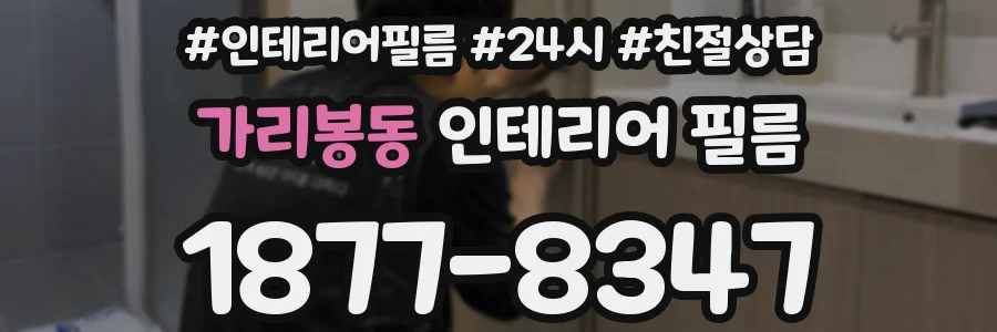 가리봉동 인테리어 필름