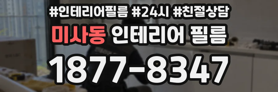 미사동 인테리어 필름
