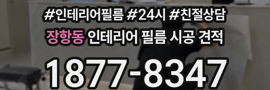 장항동 인테리어 필름 시공 견적