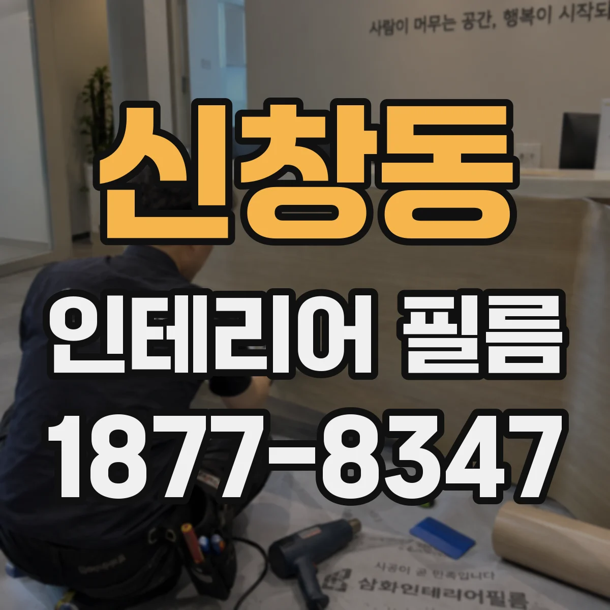 신창동 인테리어 필름