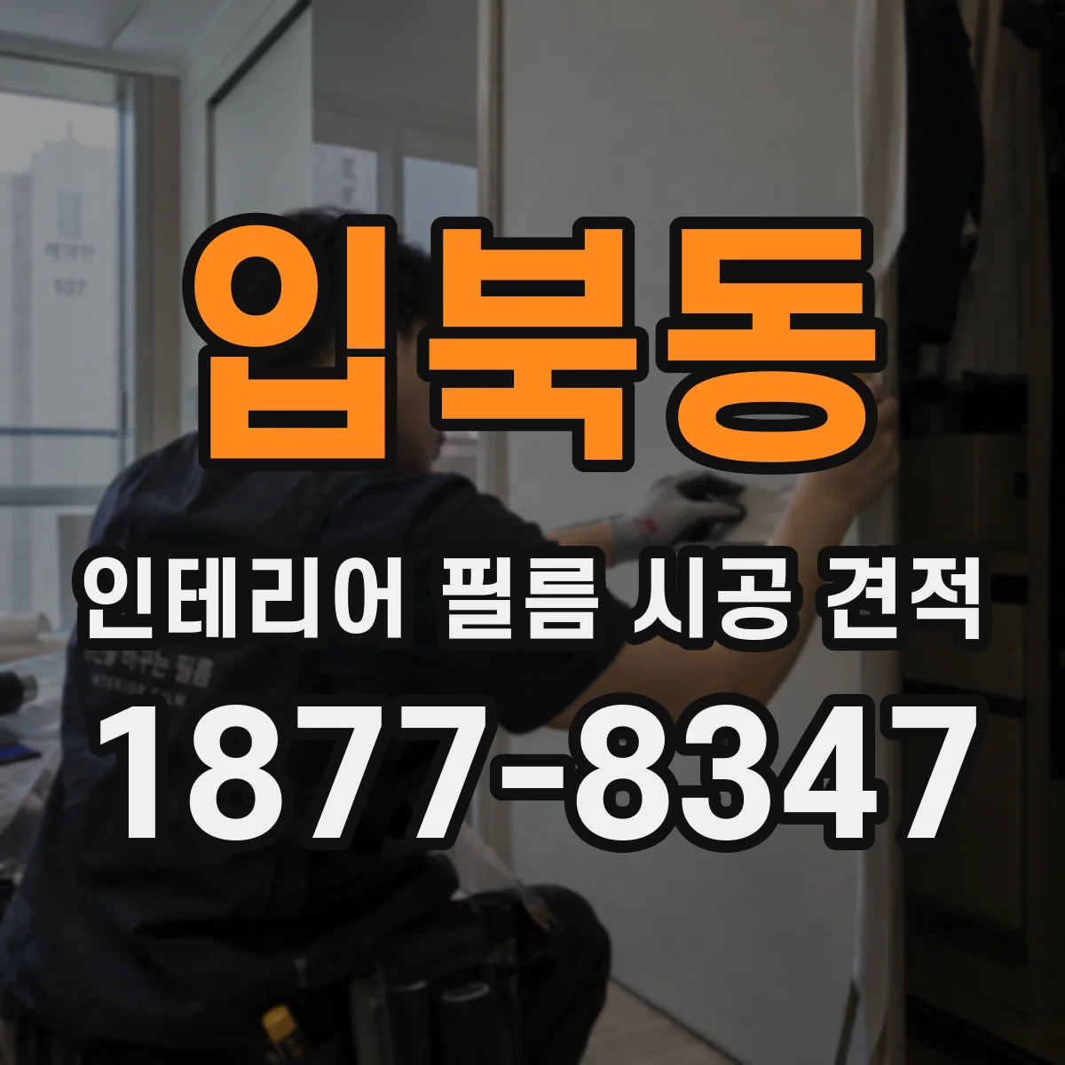 입북동 인테리어 필름 시공 견적