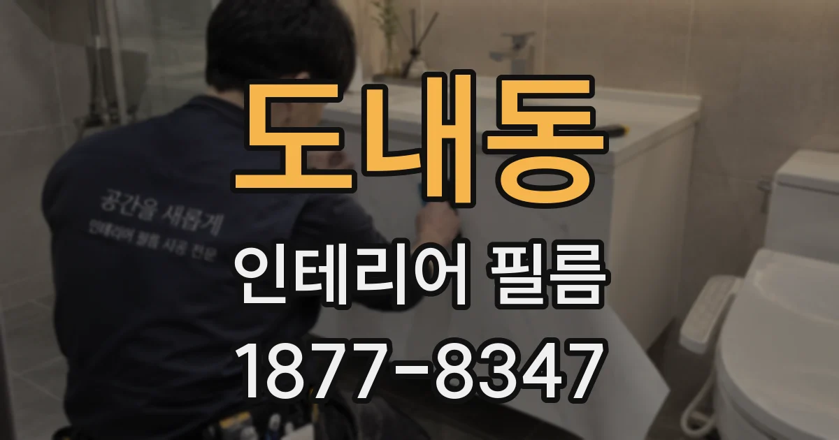 도내동 인테리어 필름