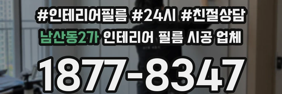 남산동2가 인테리어 필름 시공 업체