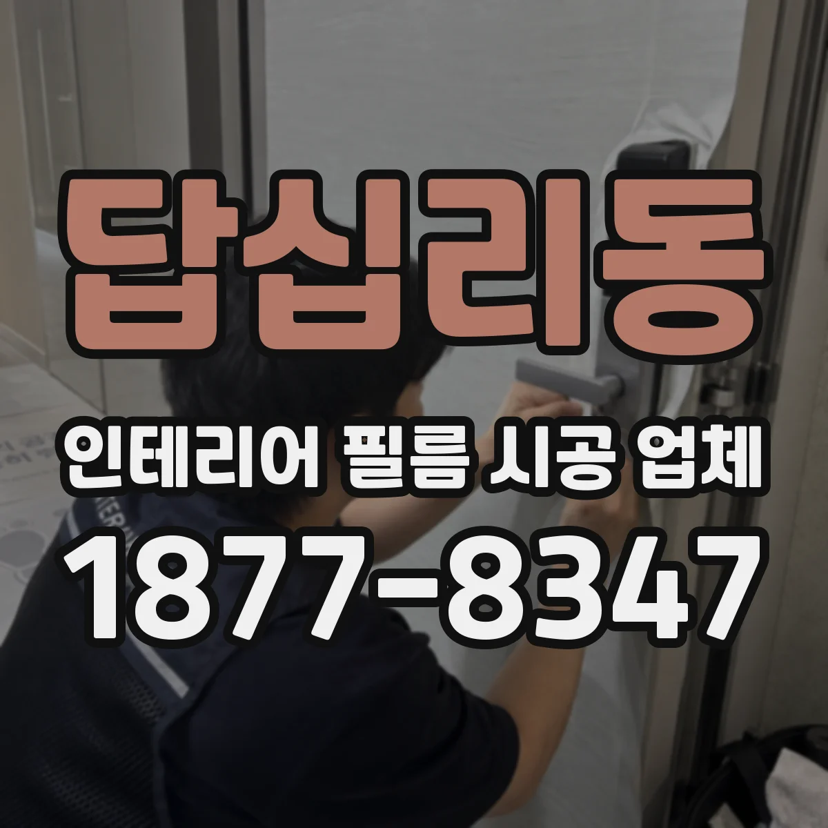 답십리동 인테리어 필름 시공 업체