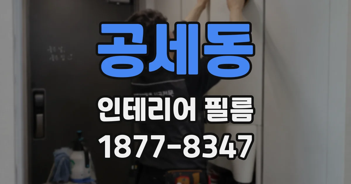공세동 인테리어 필름