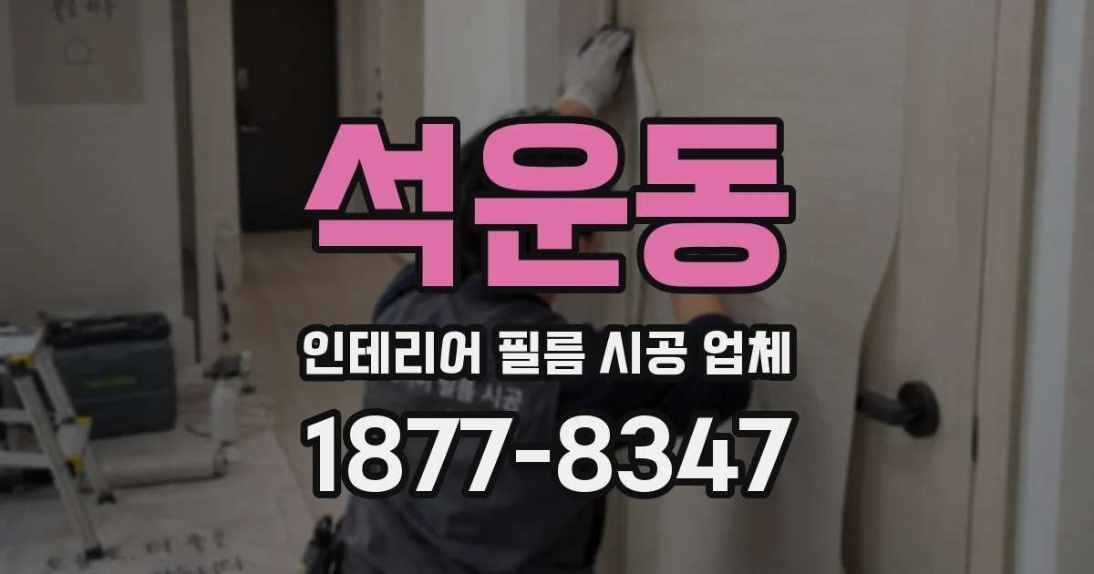 석운동 인테리어 필름 시공 업체