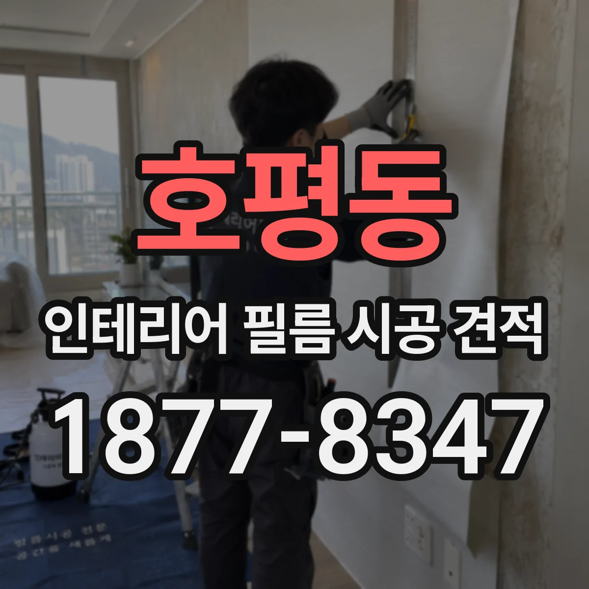 호평동 인테리어 필름 시공 견적